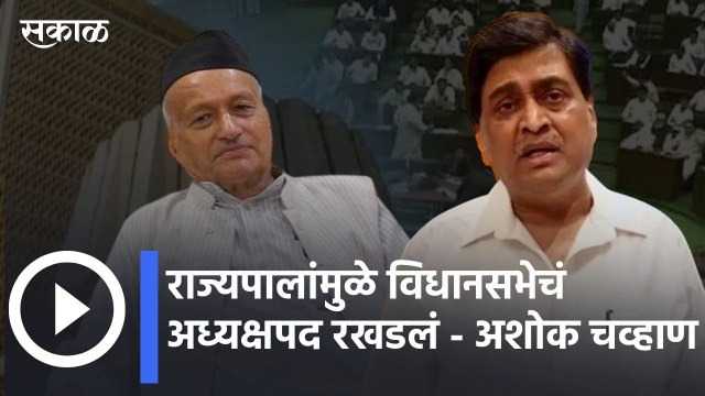 Ashok Chavan Interview | राज्यपालांमुळे विधानसभेचं अध्यक्षपद रखडलं - अशोक चव्हाण | Sakal Media