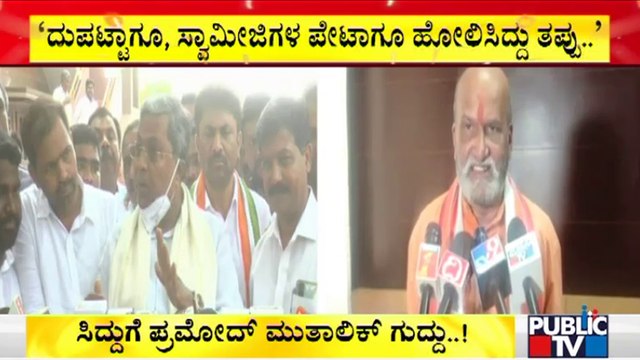 Pramod Muthalik Lashes Out At Former CM Siddaramaiah | Public TV