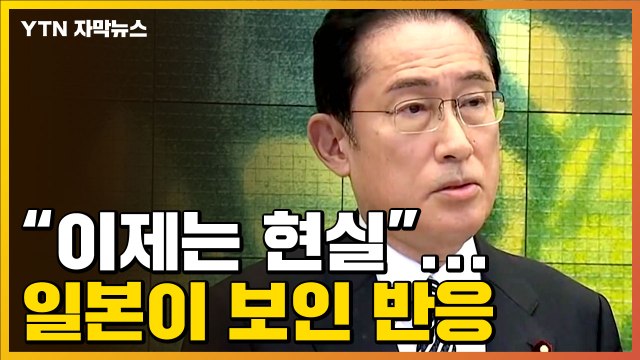[자막뉴스] 핵무기 사용, 현실 문제 ...일본이 보인 반응 / YTN