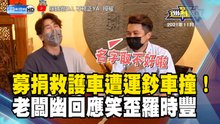 募捐救護車遭運鈔車撞！老闆幽回應笑歪羅時豐