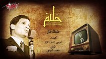 كلمات أغاني عبدالحليم حافظ: أشهر ما غنى العندليب