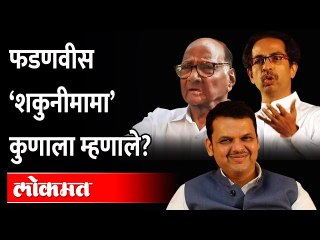 उद्धवजी, कोणत्या शकुनीच्या नादाला लागलात?; फडणवीस शकुनी कुणाला म्हणाले? Fadnavis on CM Thackeray