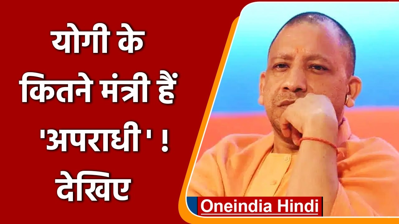 Yogi Adityanath Oath: नए मंत्रिमंडल में criminal record वाले 22 minister. | वनइंडिया हिंदी