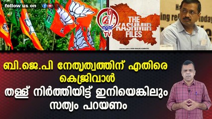 ബി.ജെ.പി നേതൃത്വത്തിന് എതിരെ കെജ്രിവാള്‍തള്ള് നിര്‍ത്തിയിട്ട് ഇനിയെങ്കിലും സത്യം പറയണം