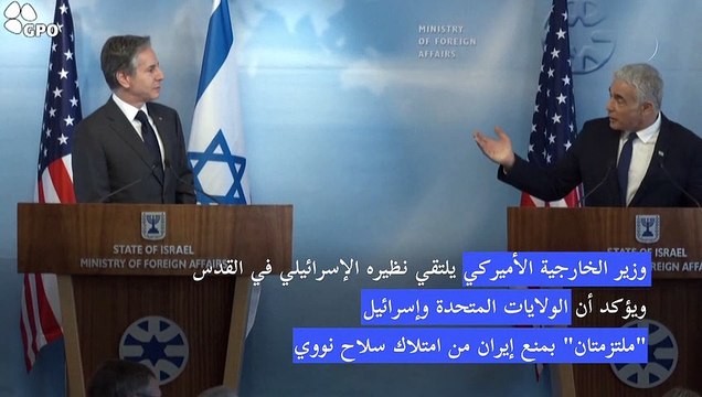 بلينكن: الولايات المتحدة وإسرائيل ملتزمتان بمنع إيران من امتلاك سلاح نووي