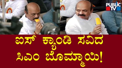 ಚಿತ್ರ ಸಂತೆಯಲ್ಲಿ ಮಕ್ಕಳಂತೆ ಐಸ್ ಕ್ಯಾಂಡಿ ಸವಿದ ಸಿಎಂ ಬೊಮ್ಮಾಯಿ | CM Basavaraj Bommai | Ice Candy