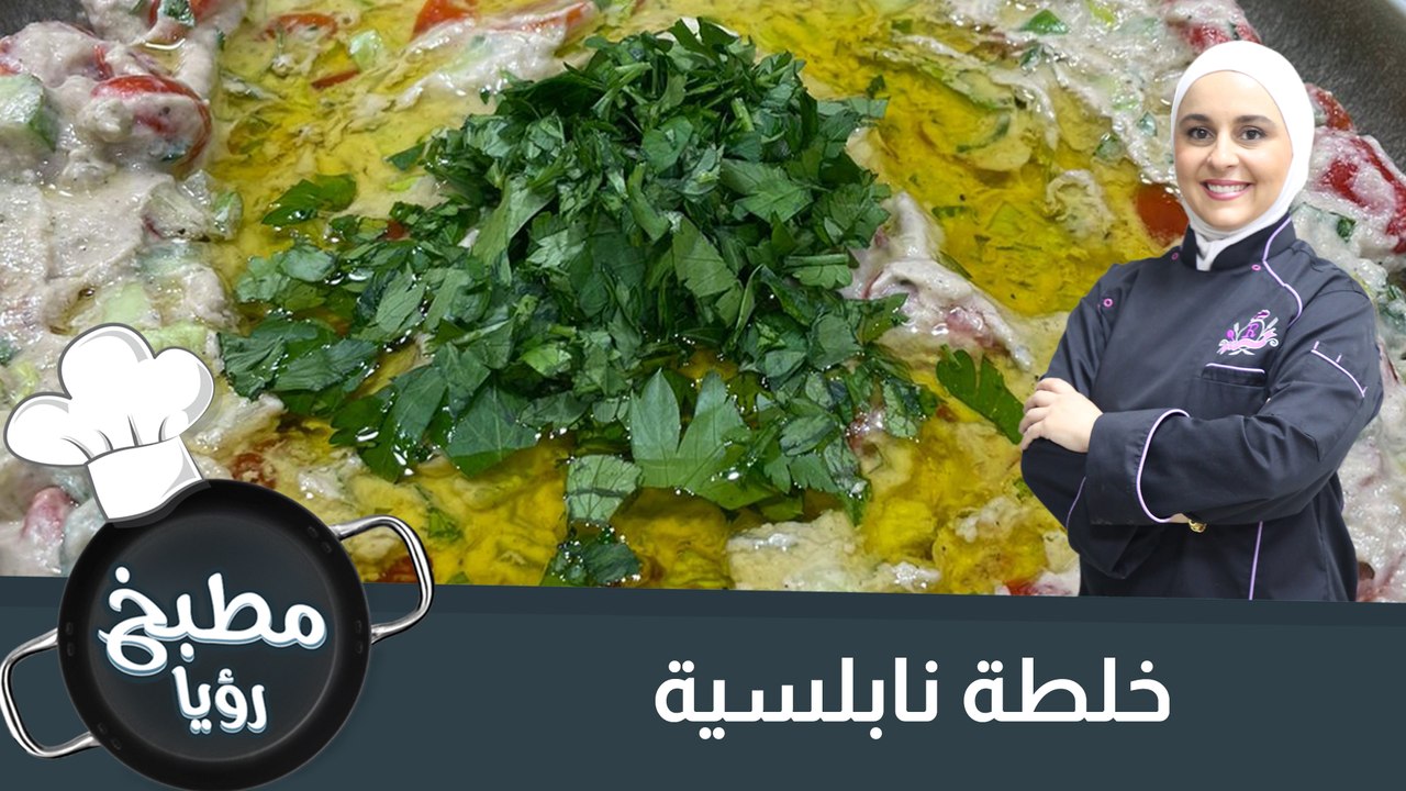 خِلطة  نابلسية