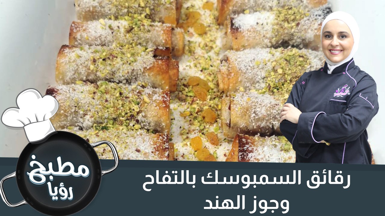 رقائق السمبوسك بالتفاح وجوز الهند