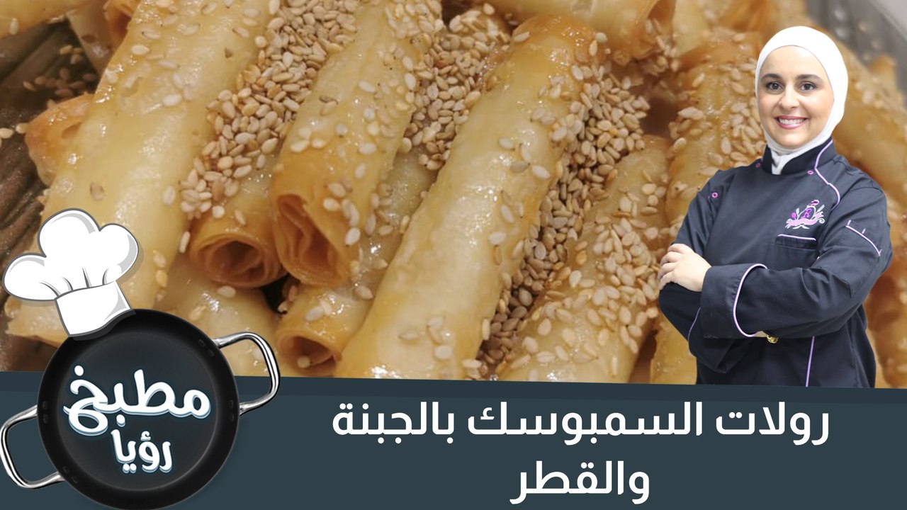 رولات السمبوسك بالجبنة والقطر