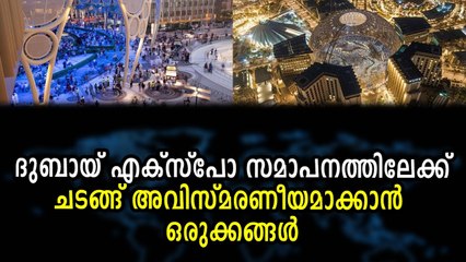 ദുബായ് എക്‌സ്‌പോ സമാപനത്തിലേക്ക്ചടങ്ങ് അവിസ്മരണീയമാക്കാൻ ഒരുക്കങ്ങൾ