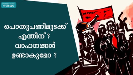 പൊതുപണിമുടക്ക് എന്തിന് ? വാഹനങ്ങൾ ഉണ്ടാകുമോ ?