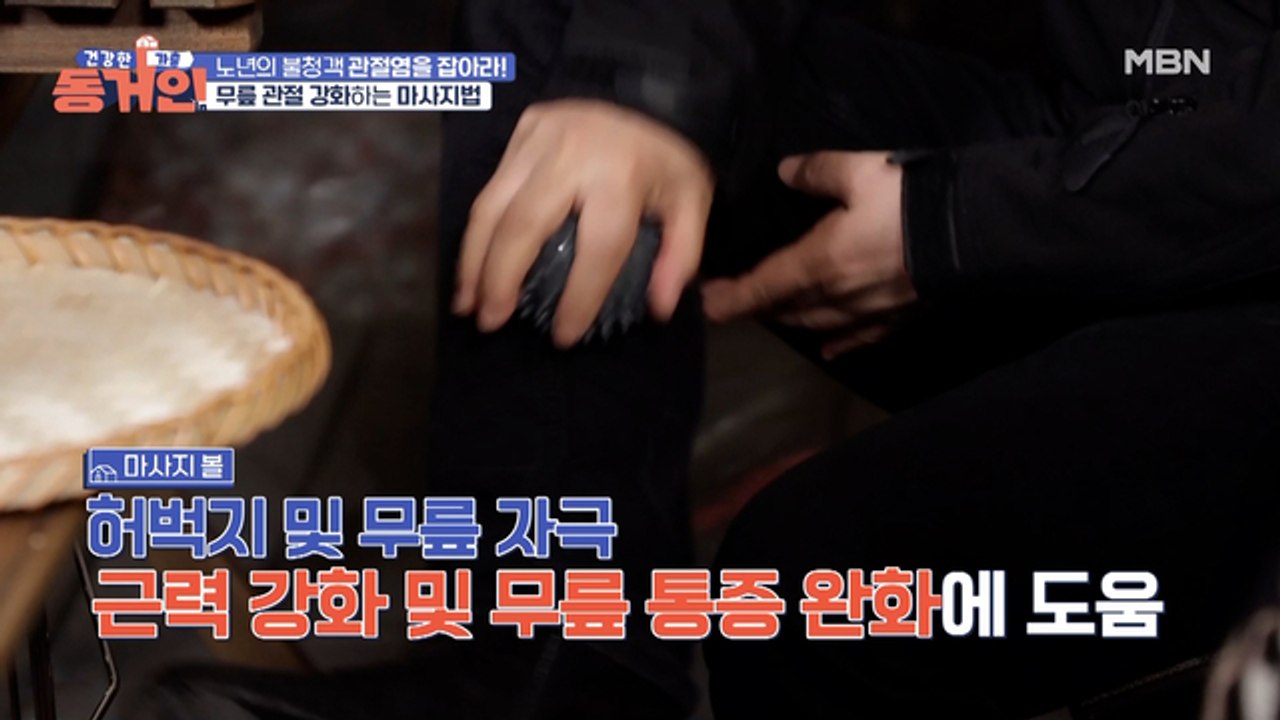 (집중) 이숙의 관절 건강 비결 공개! 무릎 관절 강화하는 마사지법은?