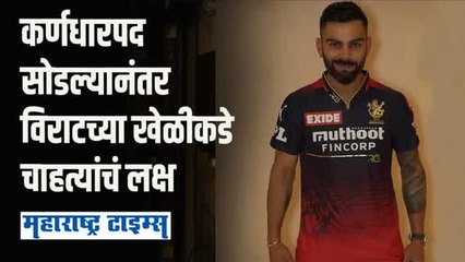 कर्णधारपद सोडल्यानंतर IPL मध्ये विराटच्या कामगिरीकडे सर्वांच्या नजरा
