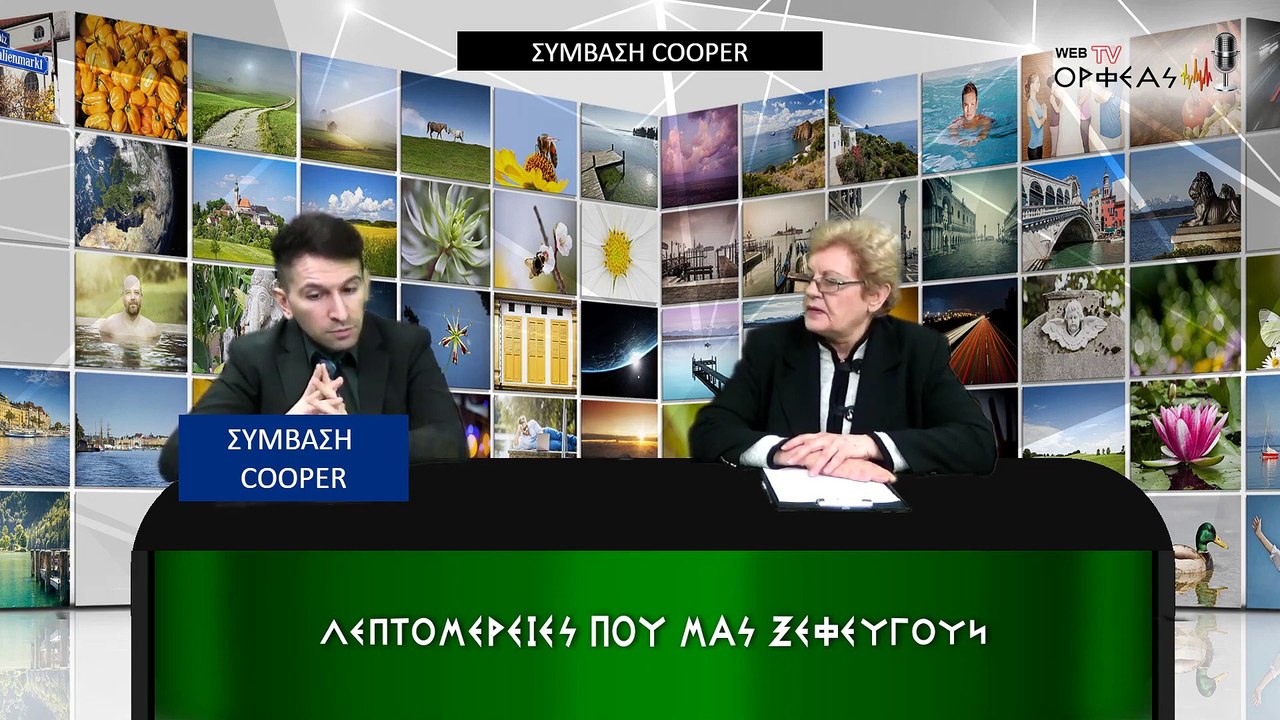 ΣΥΜΒΑΣΗ  COOPER ΜΝΗΜΟΝΙΟ ΔΙΑΡΚΕΙΑΣ