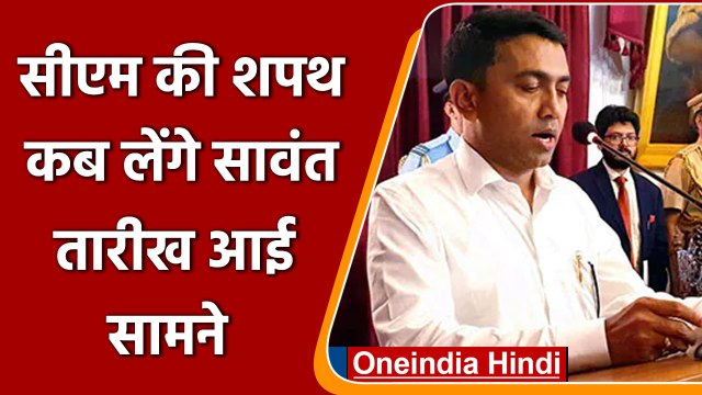 Goa Election 2022: कल cm पद की शपथ लेंगे pramod sawant | वनइंडिया हिंदी