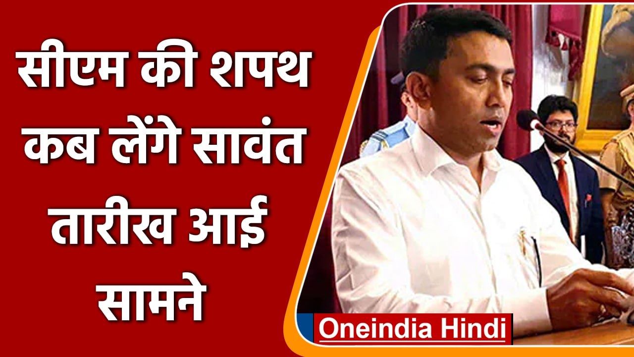 Goa Election 2022: कल cm पद की शपथ लेंगे pramod sawant | वनइंडिया हिंदी
