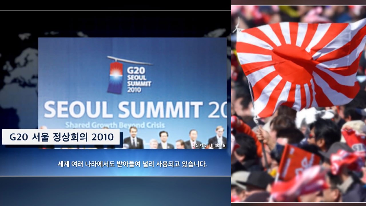 "G20 서울정상회의 로고도 욱일기 문양" 日 욱일기 한국어 유튜브 광고 파문 / YTN
