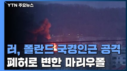러, 바이든 방문 폴란드 국경 인근 '르비우' 공격 / YTN