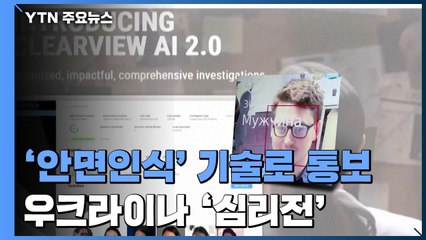 우크라, '안면인식' 기술로 러 전사자 신원확인 통보...심리전? / YTN