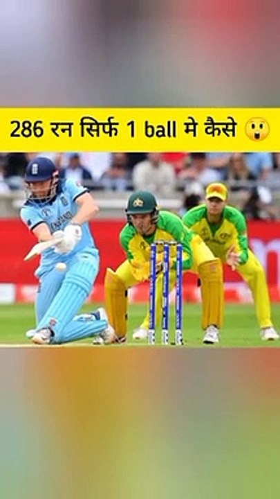 1 ball me बल्लेबाज ne 286 runs kaise mara  #shorts #cricket