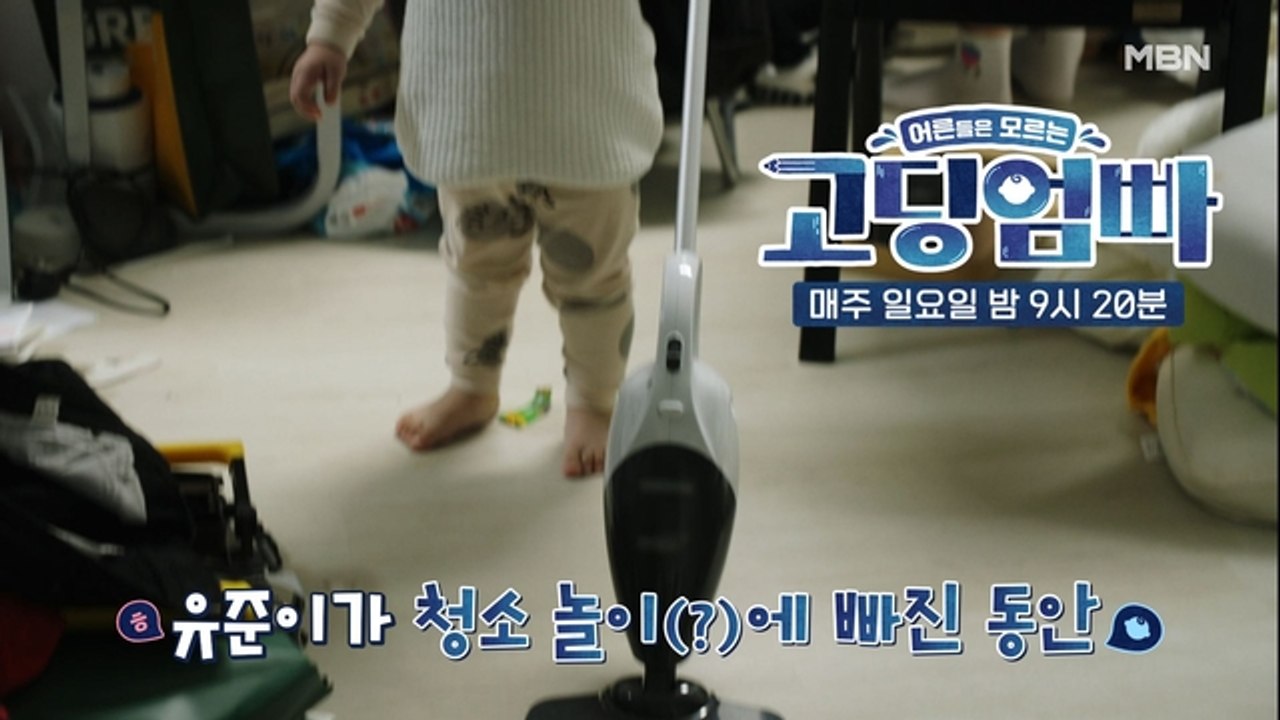 [고딩엄빠] 아기 유준이가 대신 청소기를 돌린다고? 루시아야 대체 어떻게 된거니?