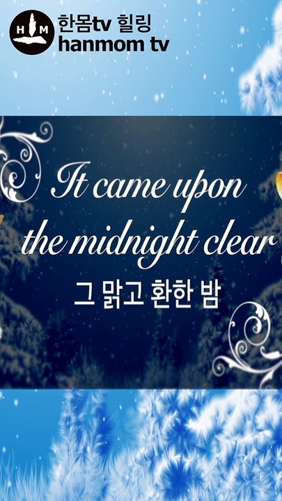 It Came Upon the Midnight Clear Christmas songs Carol Lyrics Karaoke 그 맑고 환한 밤중에