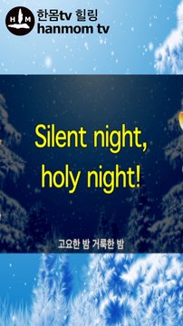 Silent Night Holy Night Christmas songs Carol Lyrics Karaoke 고요한 밤 거룩한 밤