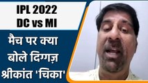 IPL 2022: DC vs MI मैच पर Krishnamachari Srikkanth की राय | वनइंडिया हिंदी