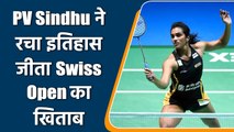स्विस ओपन 2022: पीवी सिंधु ने जीता महिला सिंगल्स का खिताब |रचा इतिहास | वनइंडिया हिंदी