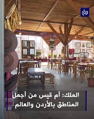 الملك: أم قيس من أجمل المناطق بالأردن والعالم