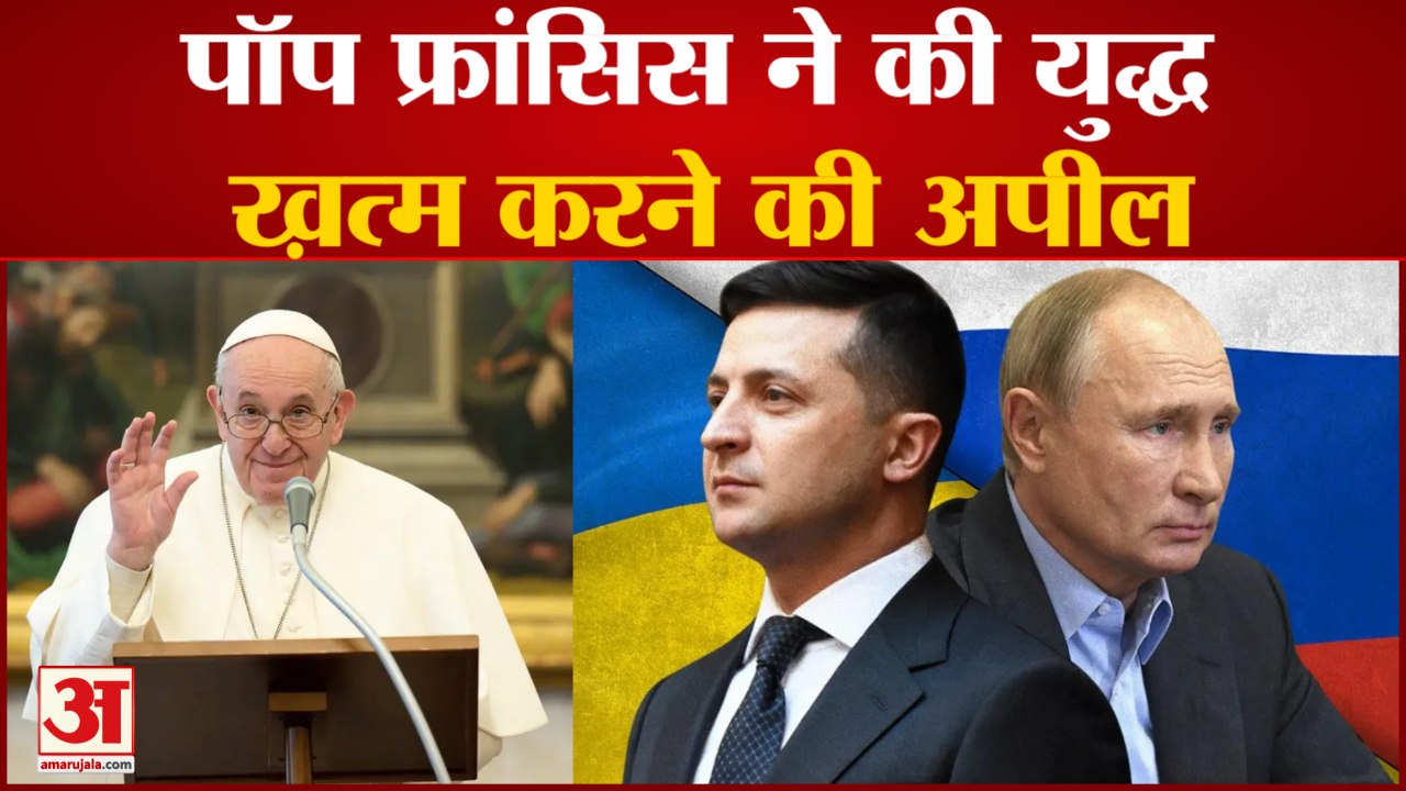 पॉप फ्रांसिस ने की रूस और यूक्रेन युद्ध को ख़त्म करने की अपील | Russia Ukraine War