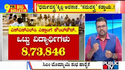 Big Bulletin | Karnataka SSLC Exam 2022 Begins Tomorrow; Uniform Is Mandatory | Mar 27, 2022