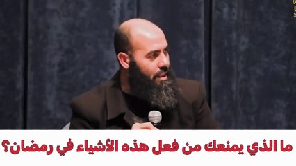 ما الذي يمنعك من فعل هذه الاشياء في رمضان ؟