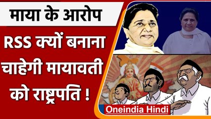 Maya ने क्यों कहा RSS ने पहुंचाया election में नुकसान, कैसे उठी President पद की बात |वनइंडिया हिंदी