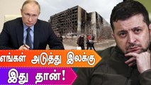 முதற்கட்ட வெற்றி.. எங்கள் அடுத்து இலக்கு இது தான்! Russia அதிரடி கருத்து | Oneindia tamil