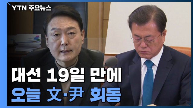 文·尹 오늘 청와대서 첫 만찬 회동...대선 19일 만에 만남 / YTN