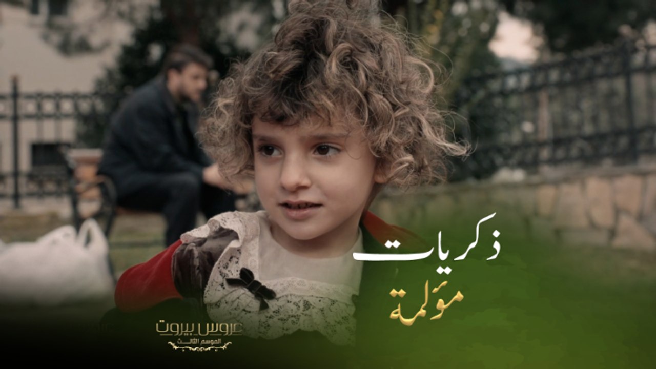 [عروس بيروت | الحلقة ٤٦ | فارس خائف على زوجته ثريا من ماضي عائلتها الغامض