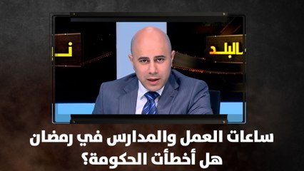 ساعات العمل والمدارس في رمضان.. هل أخطأت الحكومة؟