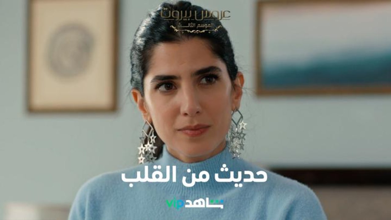 العروس البيروتية في حديث حساس مع العروس الفرنسية     l    عروس بيروت     l     شاهد VIP