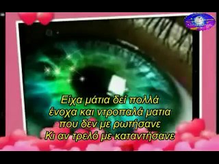 Δυο πράσινα ματια