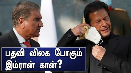 Pakistan Political Crisis : பதவி விலக போகும் Imran Khan
