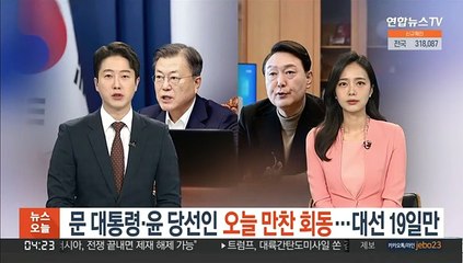 Скачать видео: 문 대통령·윤당선인 오늘 만찬 회동…대선 후 19일만