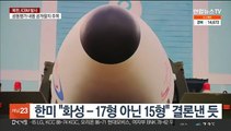 한미, 북 ICBM '화성-15형' 결론 내린 듯