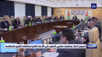 تحويل اتحاد جمعيات منتجي الحليب إلى الادعاء العام لمخالفته قانون المنافسة