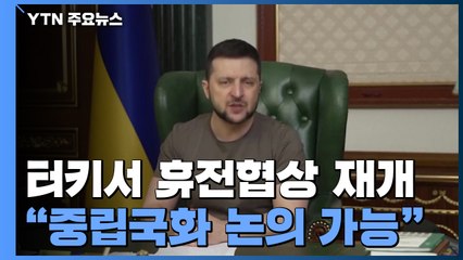 휴전협상 재개...젤렌스키 "돈바스·중립화 논의 가능" / YTN