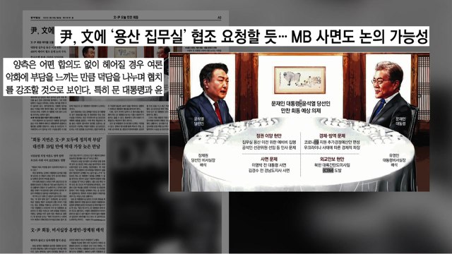 [굿모닝브리핑] 19일 만의 회동...의제 없는 만남의 의제는? / YTN