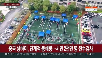 중국 상하이, 단계적 봉쇄령…시민 2천만 명 전수검사