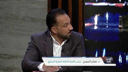 رئيس اللجنة المالية النيابية السابق في حديث عن جبايات العراق