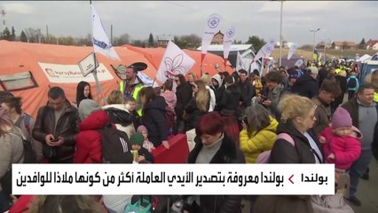 بعد استقبال مليونين و300 ألف أوكراني.. بولندا تواجه صعوبات لتوفير الرعاية للاجئين