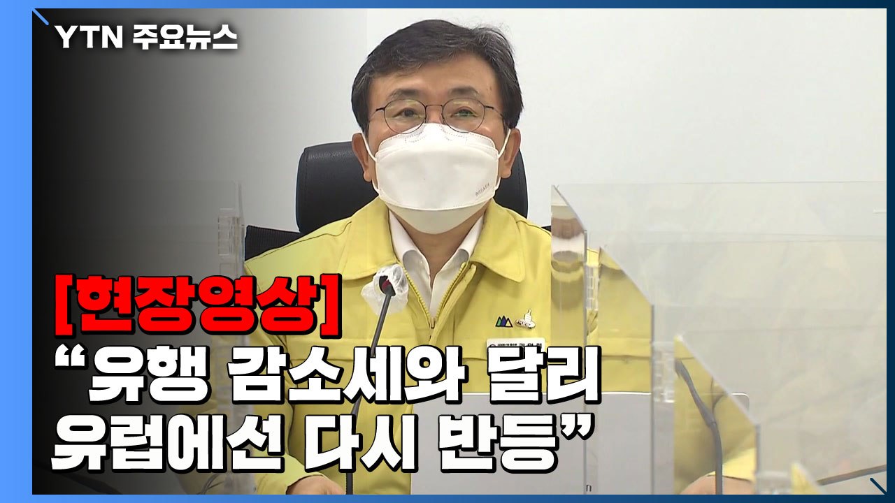 [현장영상+] "유행 감소세와 달리 유럽국가에서는 다시 반등...관찰 필요" / YTN